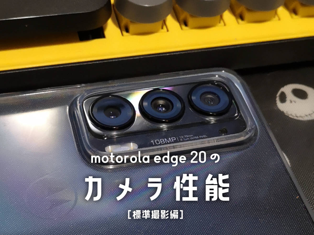 motorola edge20 カメラ性能　huawei p20と比較