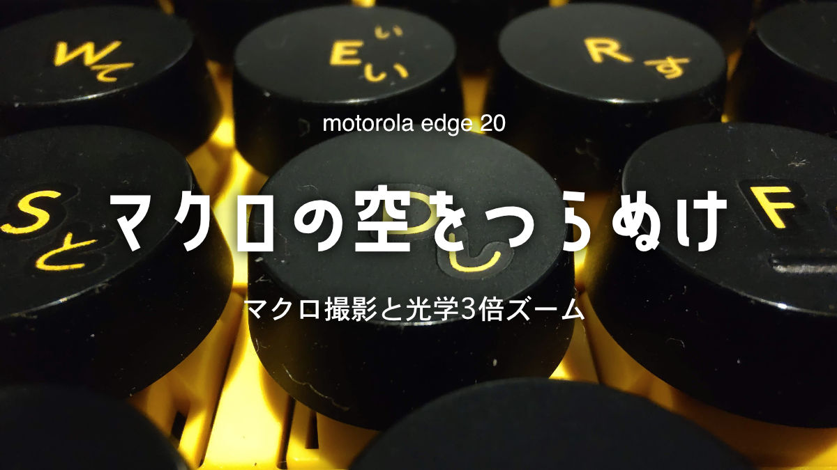 motorola edge 20 マクロ撮影と光学3倍ズーム